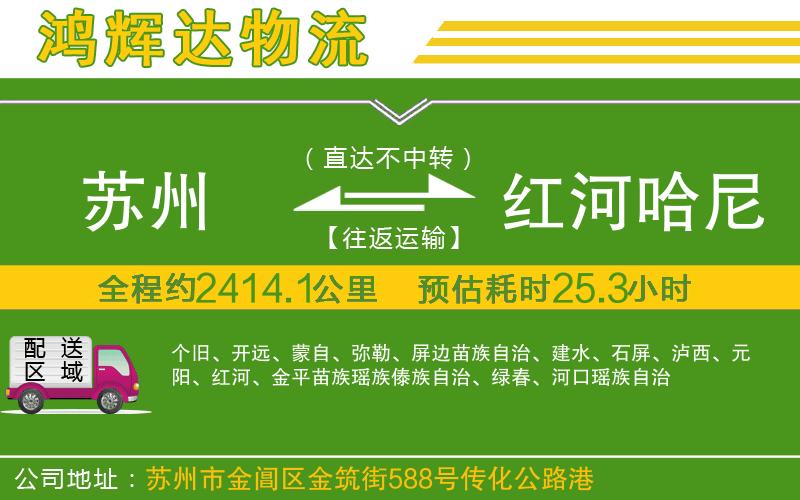 蘇州至紅河哈尼族彝族自治州貨運公司
