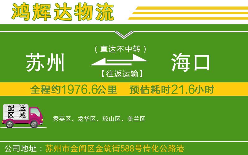 蘇州到海口專線