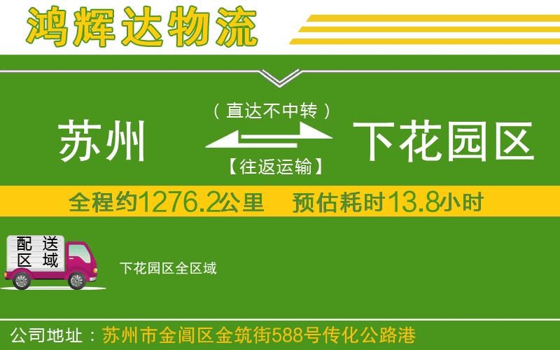 蘇州到下花園區(qū)貨運