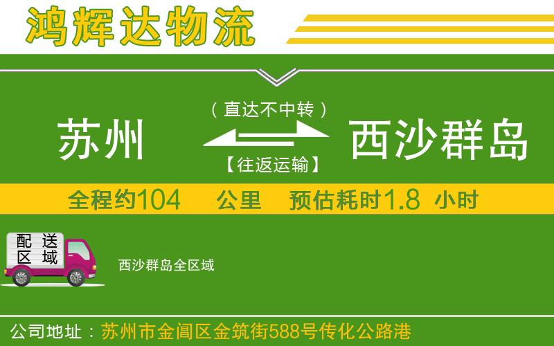 蘇州到西沙群島貨運(yùn)