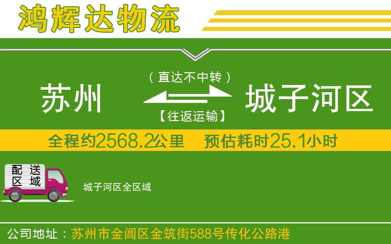 蘇州至城子河區(qū)貨運公司