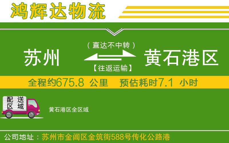 蘇州至黃石港區(qū)貨運(yùn)公司