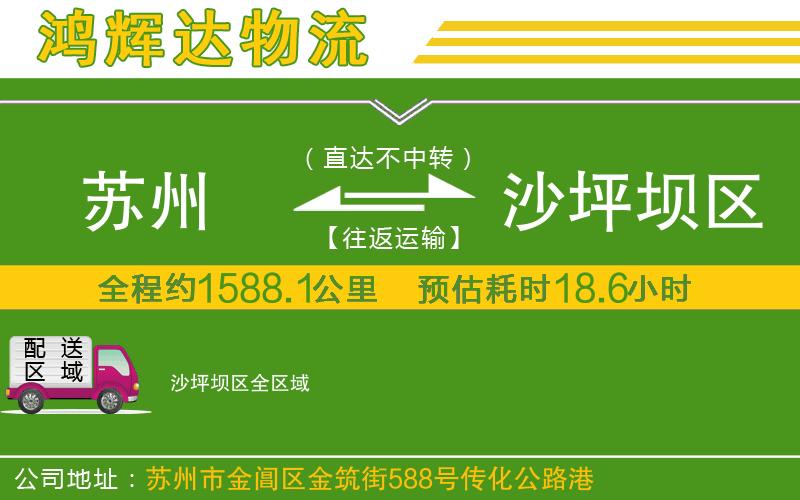 蘇州到沙坪壩區(qū)貨運(yùn)