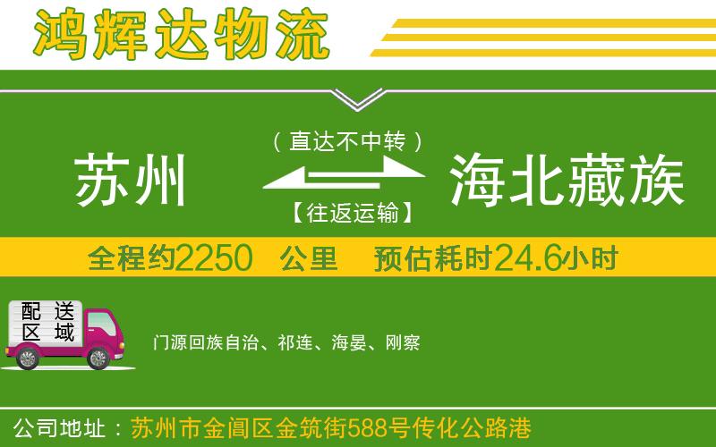 蘇州發(fā)海北藏族自治州物流公司