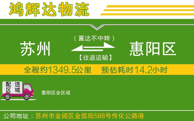 蘇州至惠陽區(qū)貨運(yùn)公司