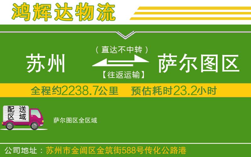 蘇州到薩爾圖區(qū)物流公司