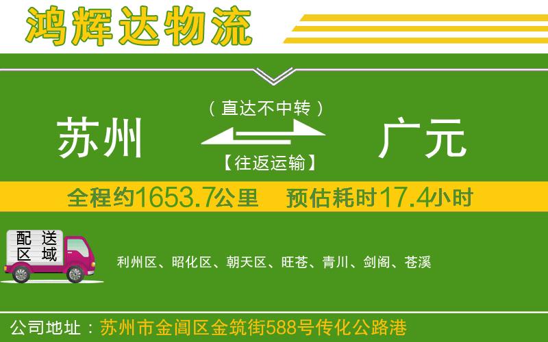 蘇州至廣元貨運公司