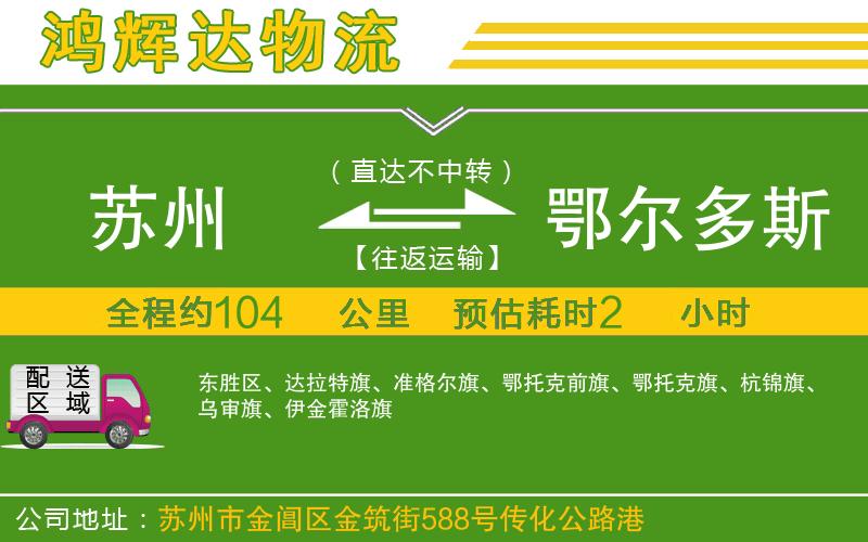 蘇州至鄂爾多斯貨運(yùn)公司