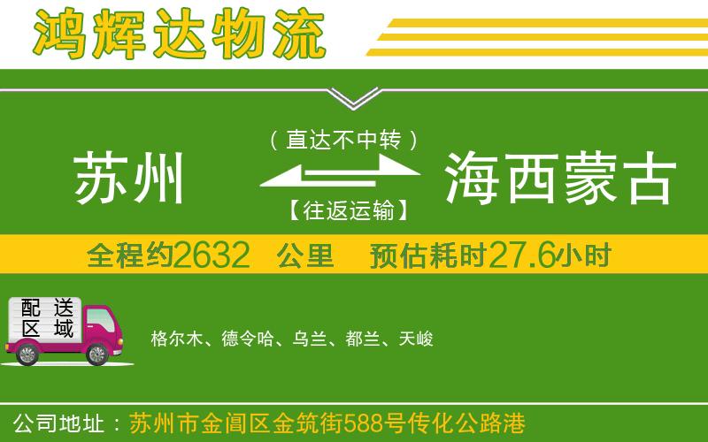 蘇州到海西蒙古族藏族自治州貨運(yùn)