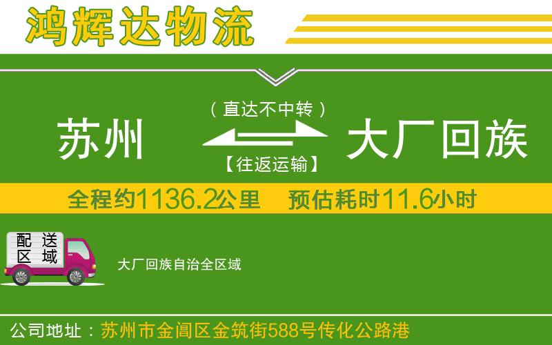 蘇州到大廠回族自治專線