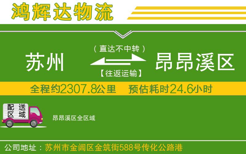 蘇州到昂昂溪區(qū)貨運(yùn)