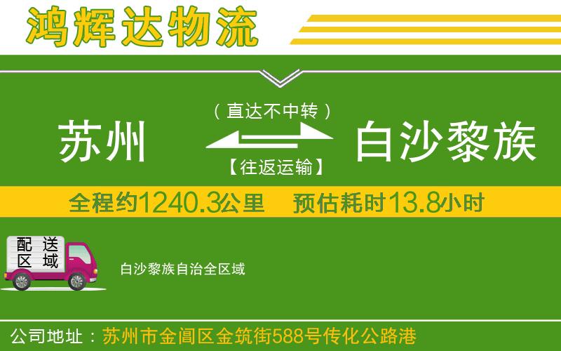 蘇州至白沙黎族自治貨運公司
