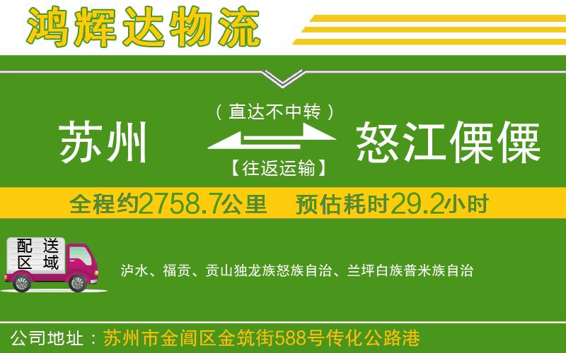 蘇州到怒江傈僳族自治州專線