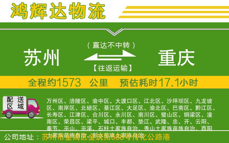 蘇州至重慶貨運(yùn)公司