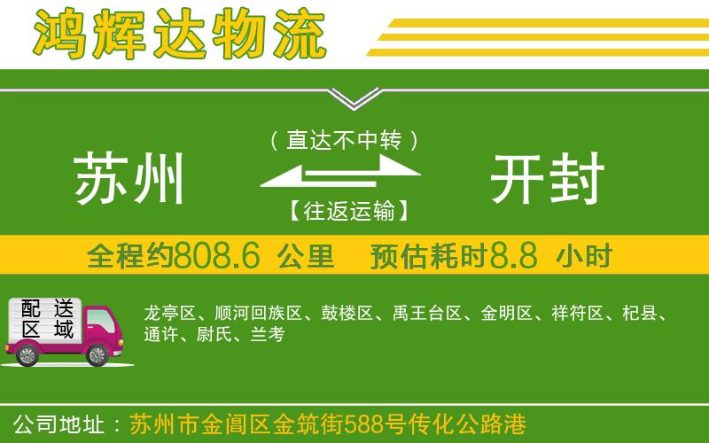 蘇州發(fā)開封物流公司