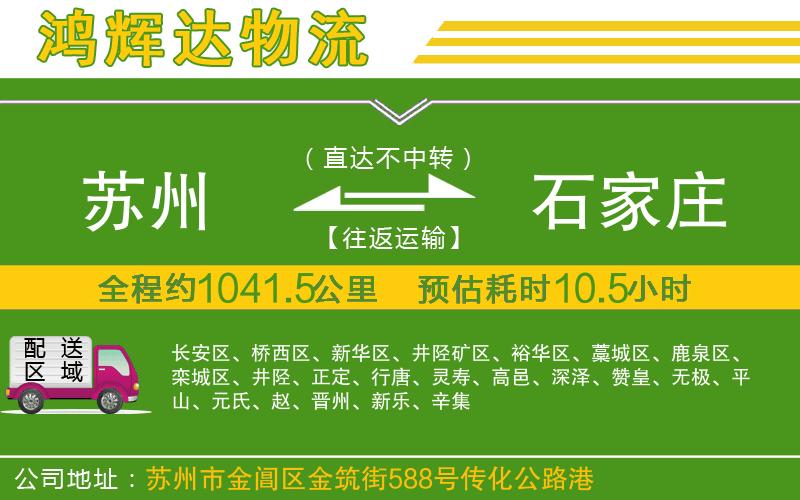 蘇州到石家莊專線