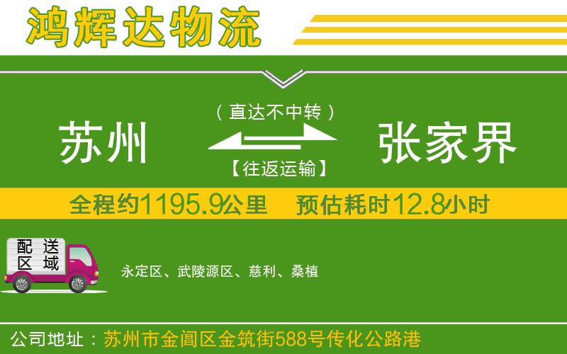 蘇州到張家界物流公司