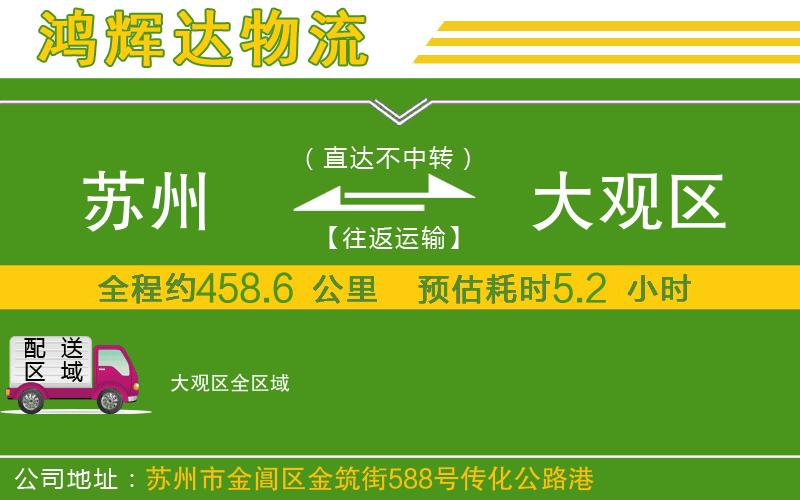 蘇州到大觀區(qū)物流公司