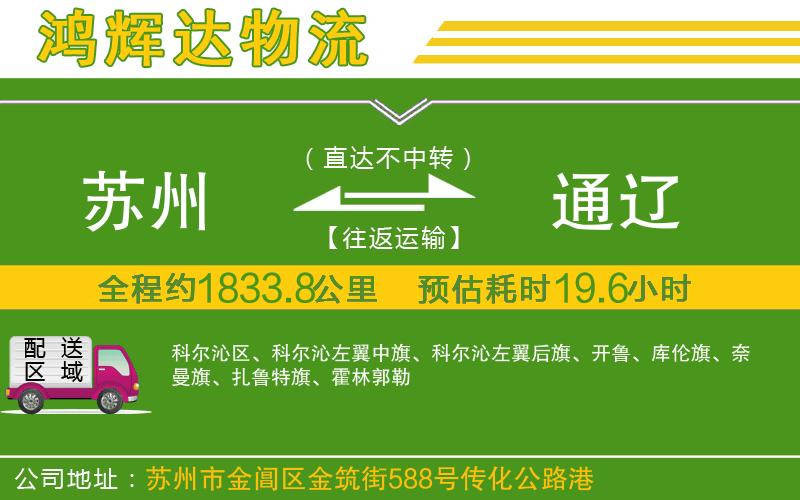 蘇州至通遼貨運公司
