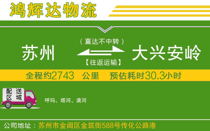 蘇州發(fā)大興安嶺物流公司