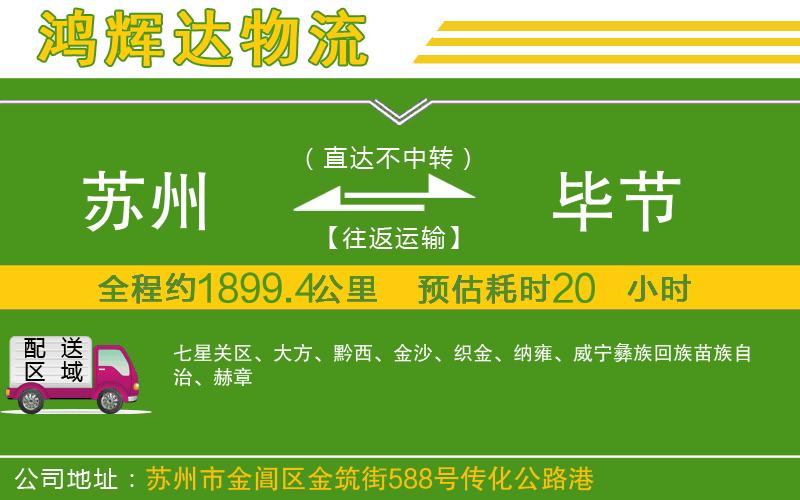 蘇州至畢節(jié)貨運(yùn)公司