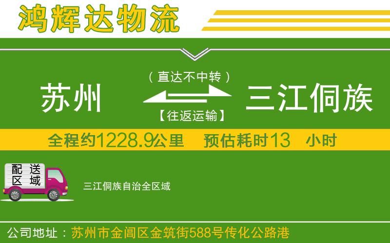 蘇州到三江侗族自治物流公司