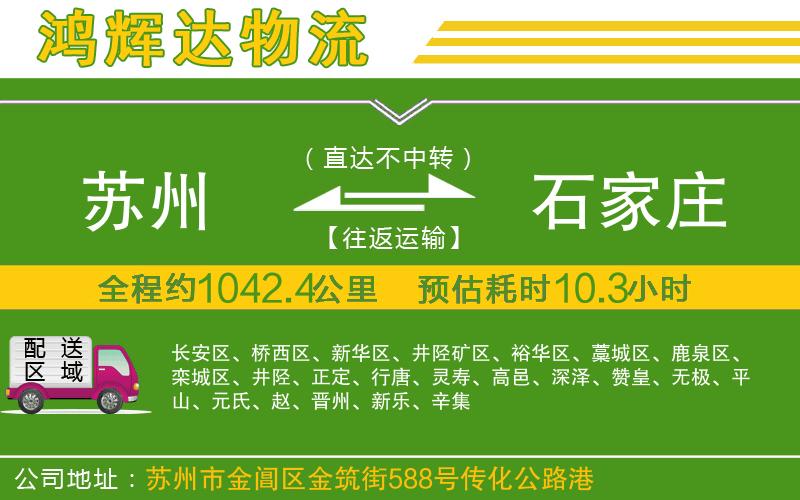 蘇州到石家莊貨運