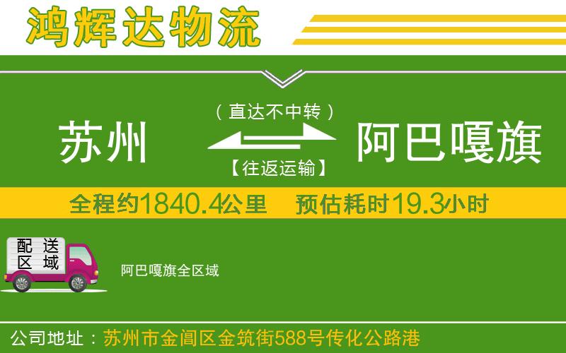 蘇州到阿巴嘎旗物流公司