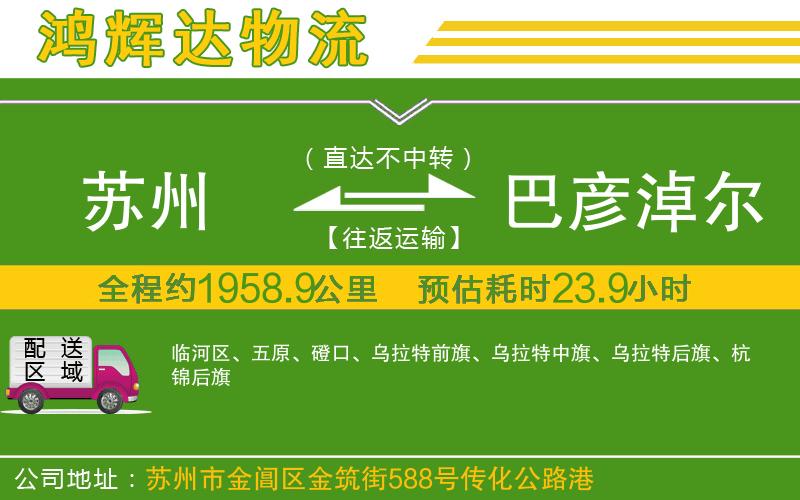 蘇州發(fā)巴彥淖爾物流公司