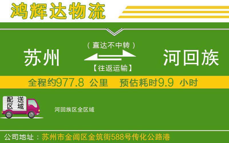 蘇州至瀍河回族區(qū)貨運公司