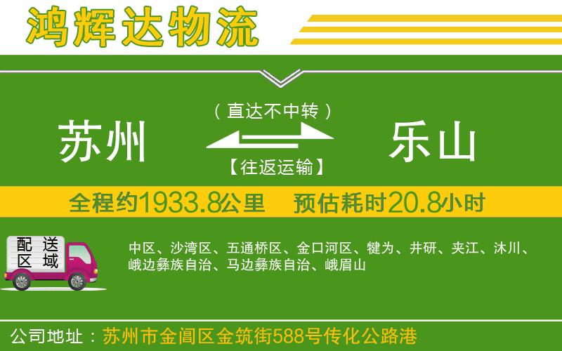 蘇州到樂山物流公司