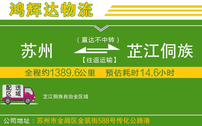 蘇州至芷江侗族自治貨運(yùn)公司