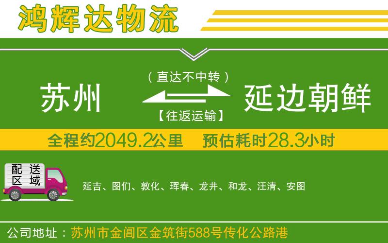 蘇州至延邊朝鮮族自治州貨運(yùn)公司