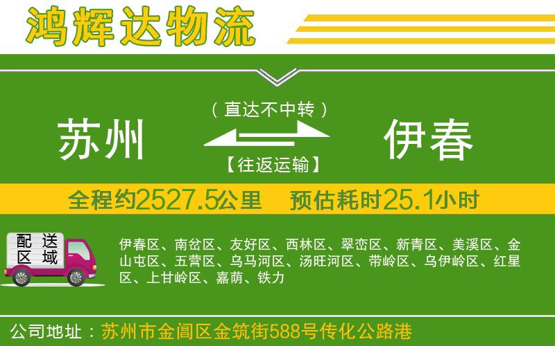 蘇州到伊春貨運(yùn)