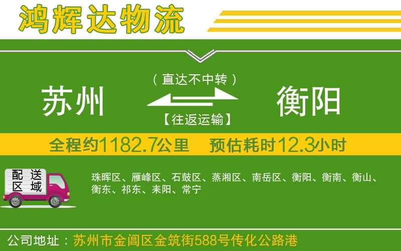 蘇州到衡陽物流公司