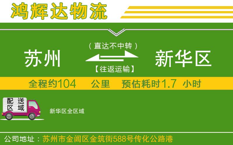 蘇州到新華區(qū)貨運