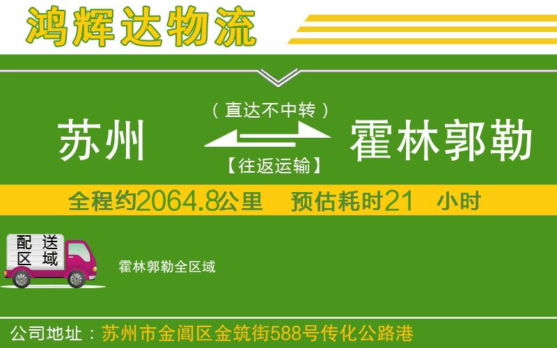 蘇州至霍林郭勒貨運(yùn)公司