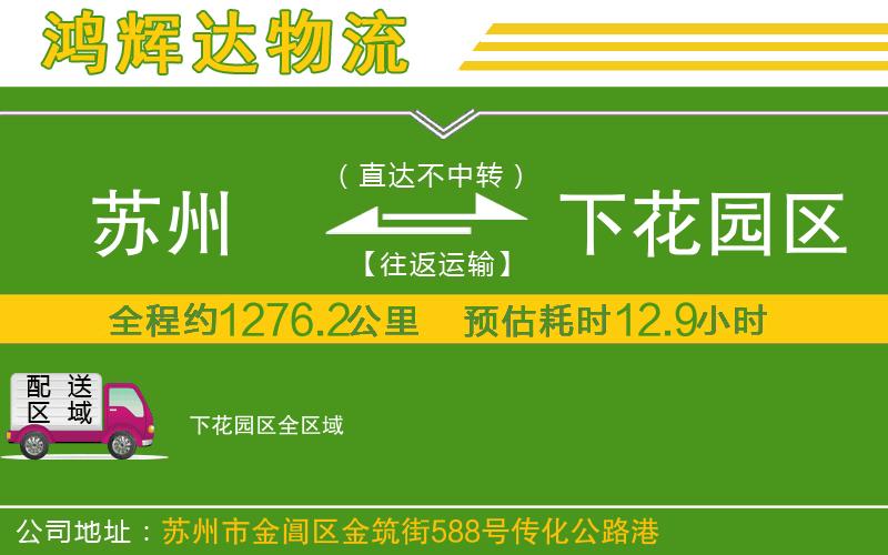 蘇州至下花園區(qū)貨運公司