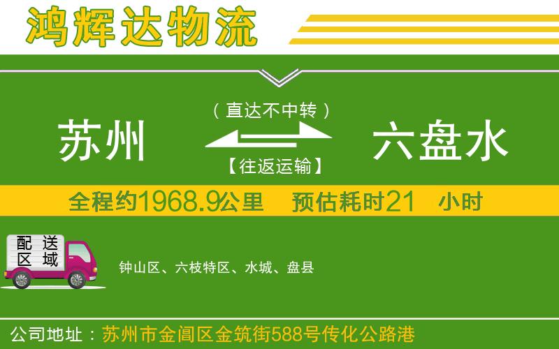 蘇州發(fā)六盤(pán)水貨運(yùn)公司