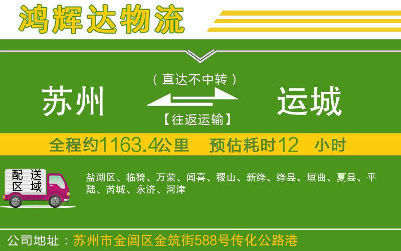 蘇州至運城物流