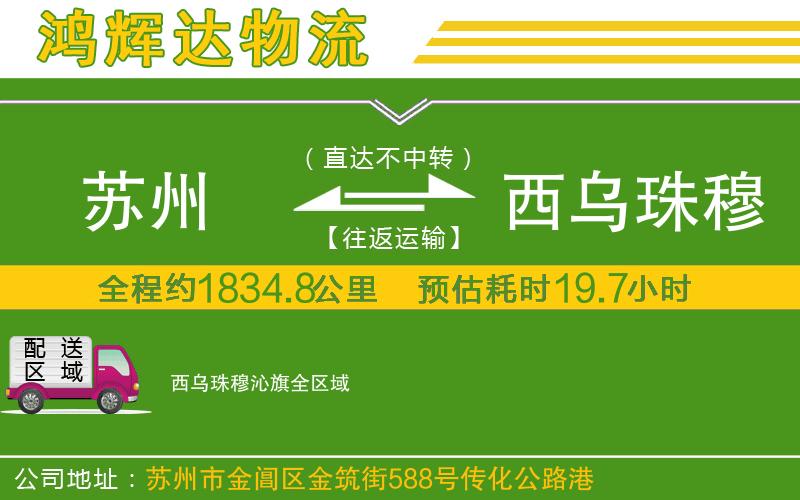 蘇州至西烏珠穆沁旗物流