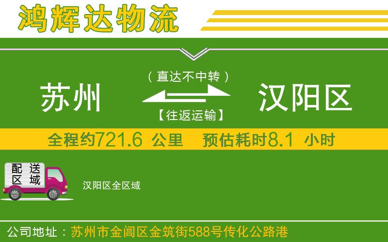 蘇州至漢陽區(qū)物流