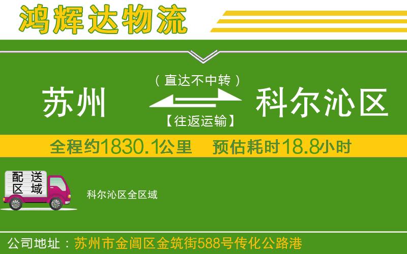 蘇州發(fā)科爾沁區(qū)貨運公司