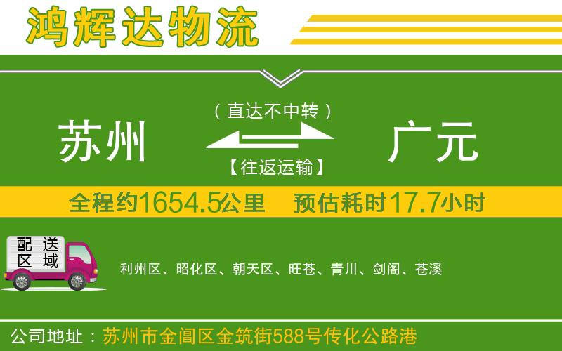 蘇州發(fā)廣元貨運公司