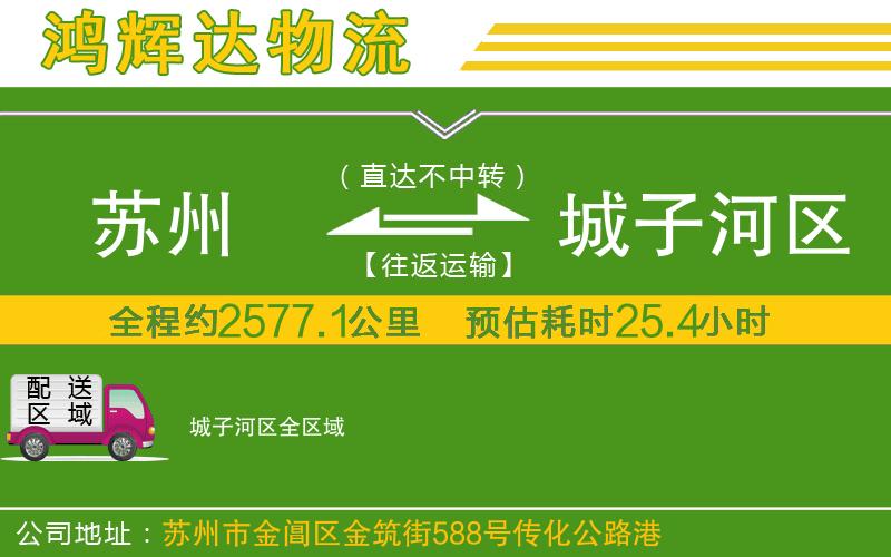 蘇州至城子河區(qū)物流