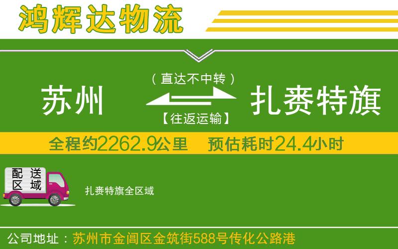 蘇州發(fā)扎賚特旗物流公司