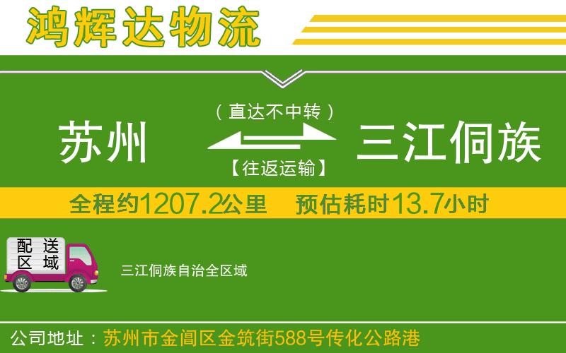 蘇州發(fā)三江侗族自治貨運公司