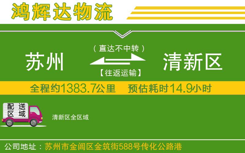 蘇州至清新區(qū)物流