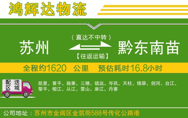 蘇州至黔東南苗族侗族自治州物流