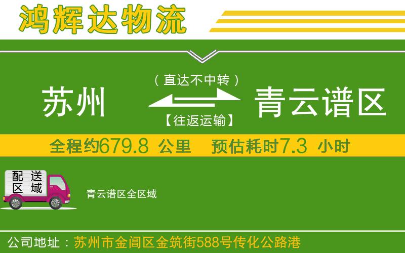 蘇州發(fā)青云譜區(qū)貨運(yùn)公司